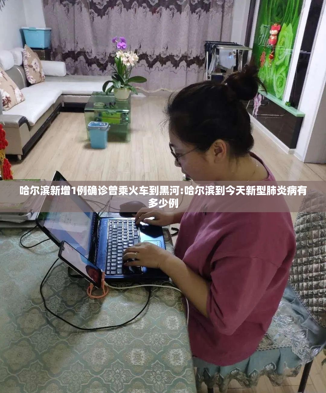 哈尔滨新增1例确诊曾乘火车到黑河:哈尔滨到今天新型肺炎病有多少例 哈尔滨新增1例确诊曾乘火车到黑河:哈尔滨到今天新型肺炎病有多少例