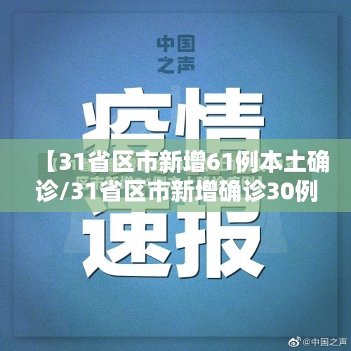 【31省区市新增61例本土确诊/31省区市新增确诊30例 本土17例】