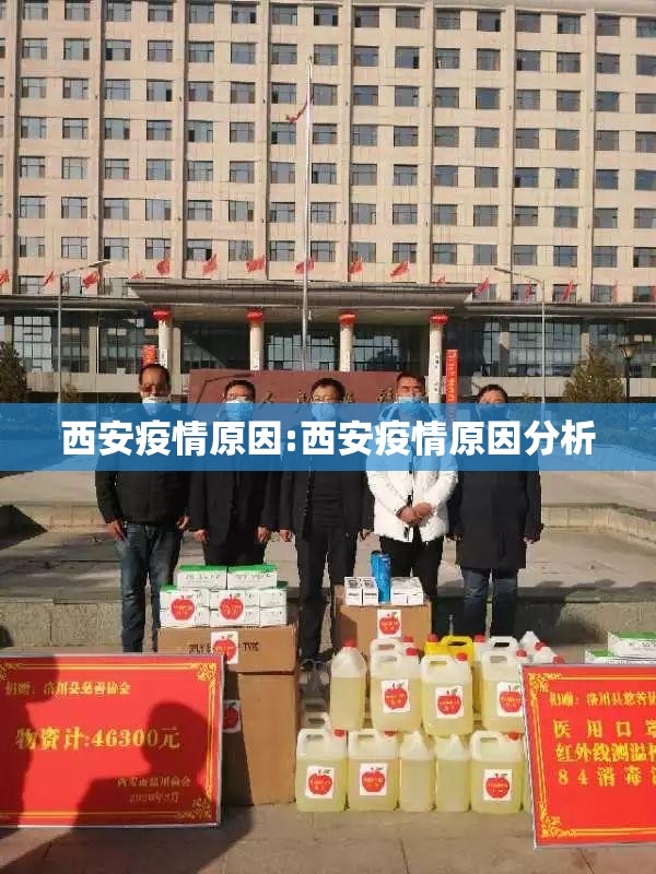 西安疫情原因:西安疫情原因分析