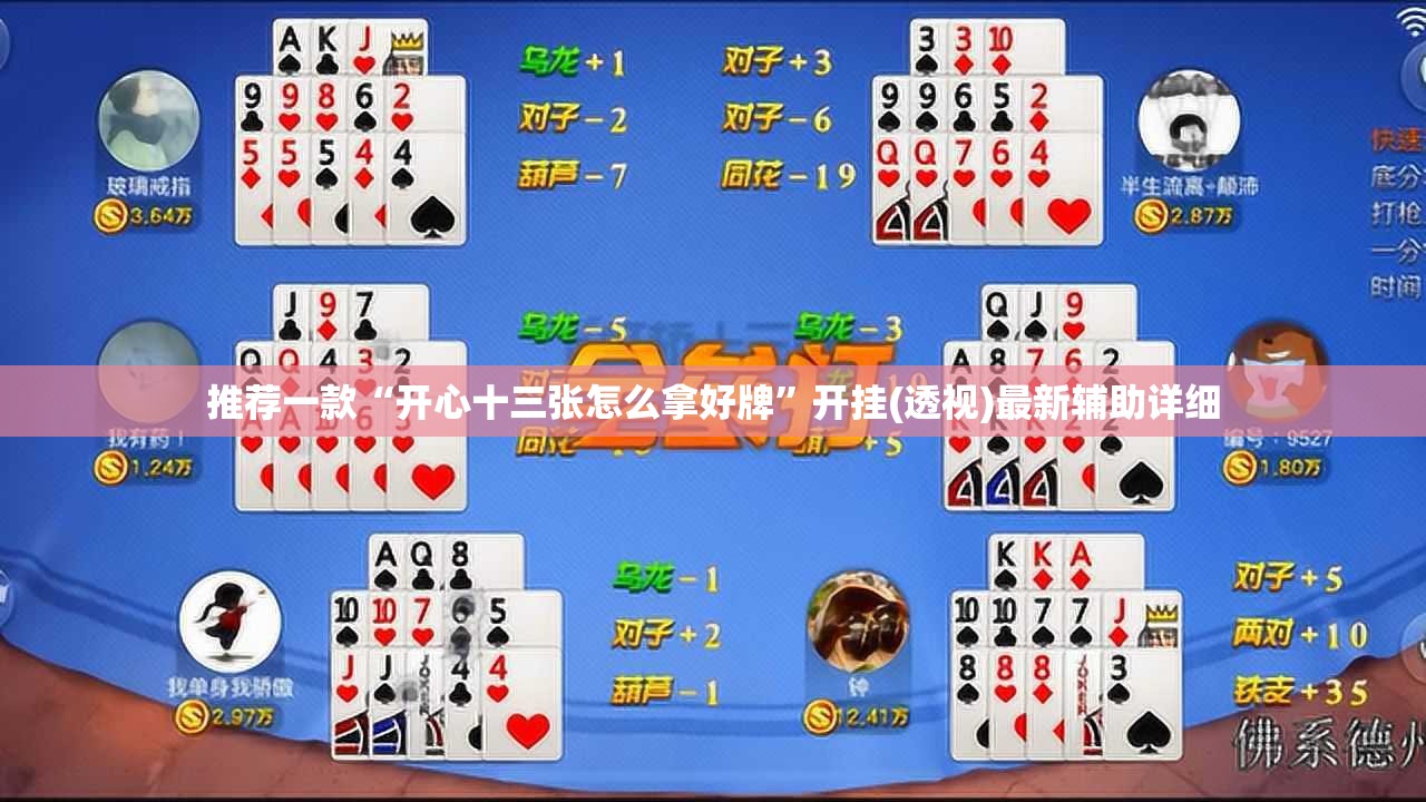 推荐一款“开心十三张怎么拿好牌	”开挂(透视)最新辅助详细