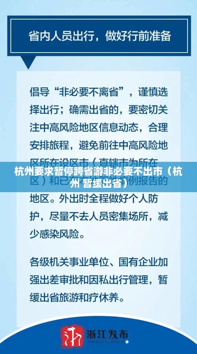 杭州要求暂停跨省游非必要不出市(杭州 暂缓出省) 杭州要求暂停跨省游非必要不出市(杭州 暂缓出省)