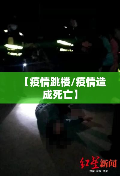 【疫情跳楼/疫情造成死亡】 【疫情跳楼/疫情造成死亡】