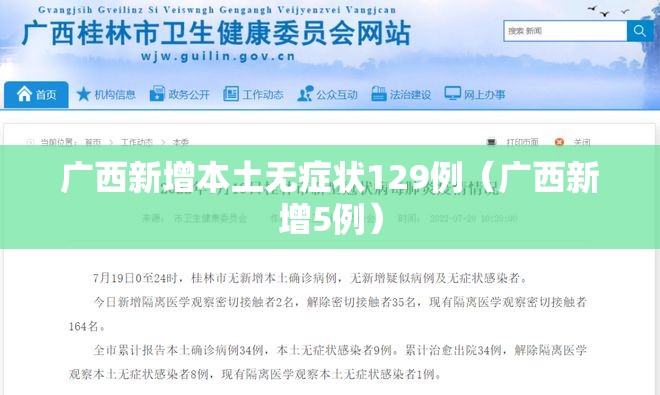 广西新增本土无症状129例(广西新增5例) 广西新增本土无症状129例(广西新增5例)