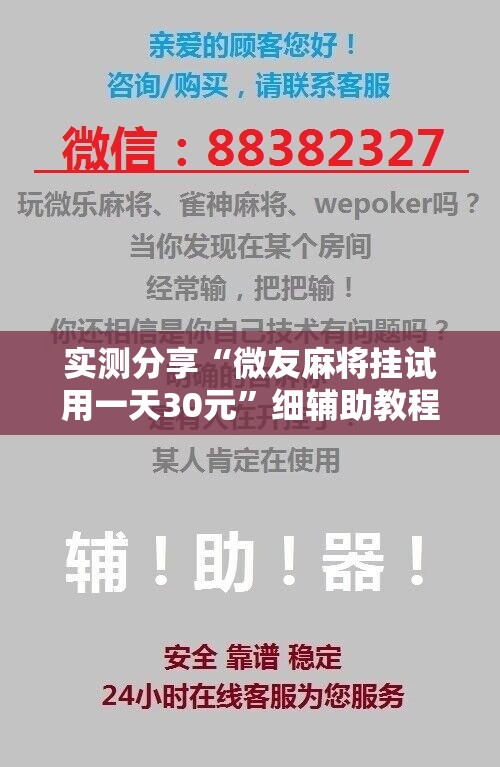 实测分享“微友麻将挂试用一天30元”细辅助教程分享