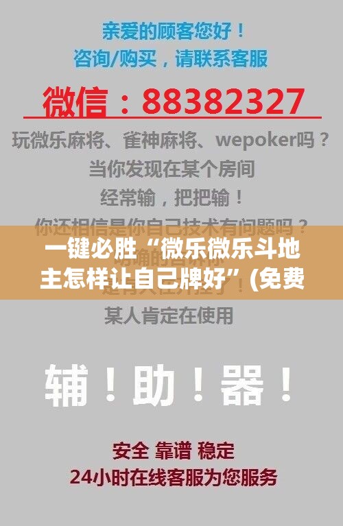 一键必胜“微乐微乐斗地主怎样让自己牌好”(免费)开挂辅助教学(最新辅助开挂教程)