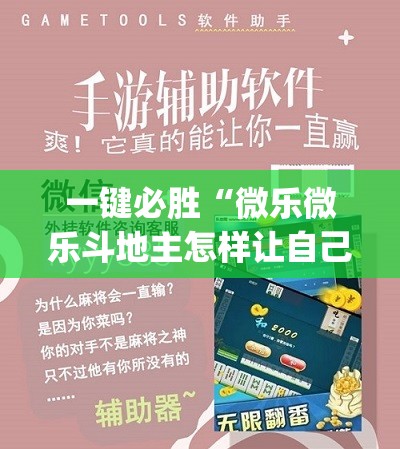 一键必胜“微乐微乐斗地主怎样让自己牌好”(免费)开挂辅助教学(最新辅助开挂教程)