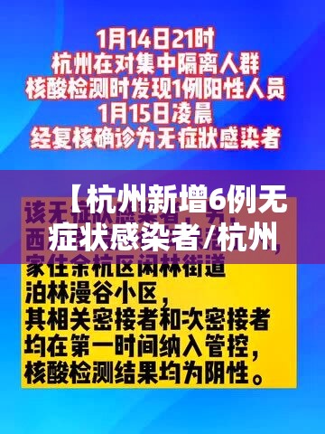 【杭州新增6例无症状感染者/杭州新增1例无症状现场直击】 【杭州新增6例无症状感染者/杭州新增1例无症状现场直击】
