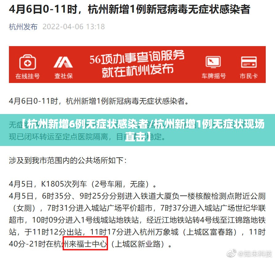 【杭州新增6例无症状感染者/杭州新增1例无症状现场直击】 【杭州新增6例无症状感染者/杭州新增1例无症状现场直击】