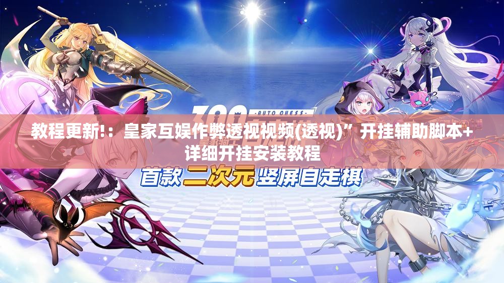 教程更新!：皇家互娱作弊透视视频(透视)”开挂辅助脚本+详细开挂安装教程