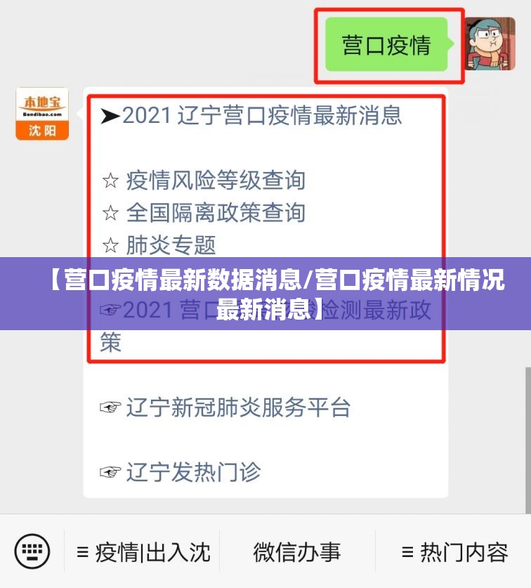 【营口疫情最新数据消息/营口疫情最新情况 最新消息】