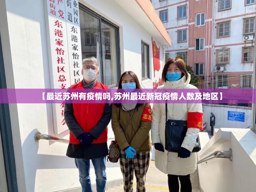 【最近苏州有疫情吗,苏州最近新冠疫情人数及地区】 【最近苏州有疫情吗,苏州最近新冠疫情人数及地区】