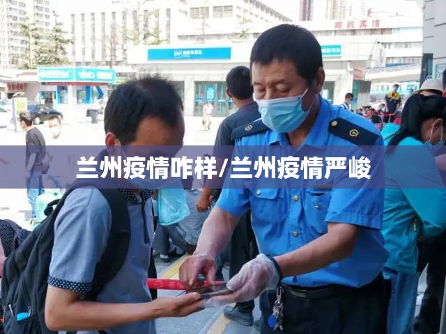 兰州疫情咋样/兰州疫情严峻