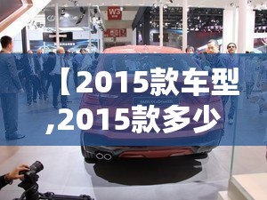 【2015款车型,2015款多少钱】 【2015款车型,2015款多少钱】