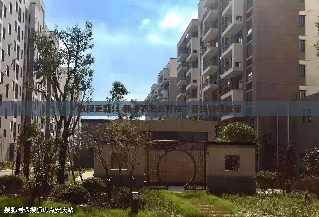 教程更新!：新卡农怎么开挂	”开挂详细教程