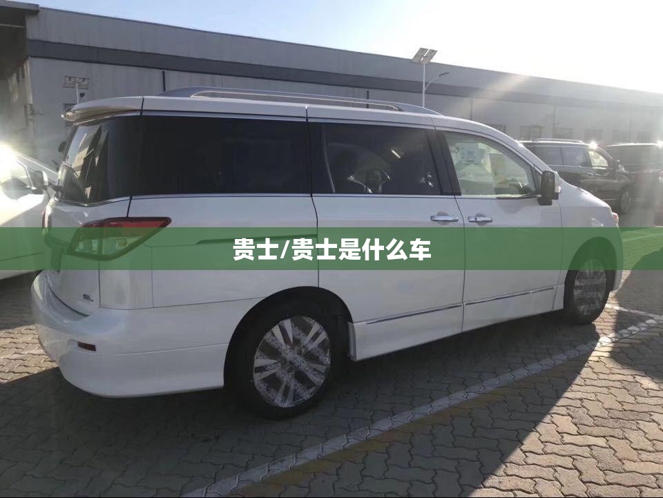 贵士/贵士是什么车 贵士/贵士是什么车