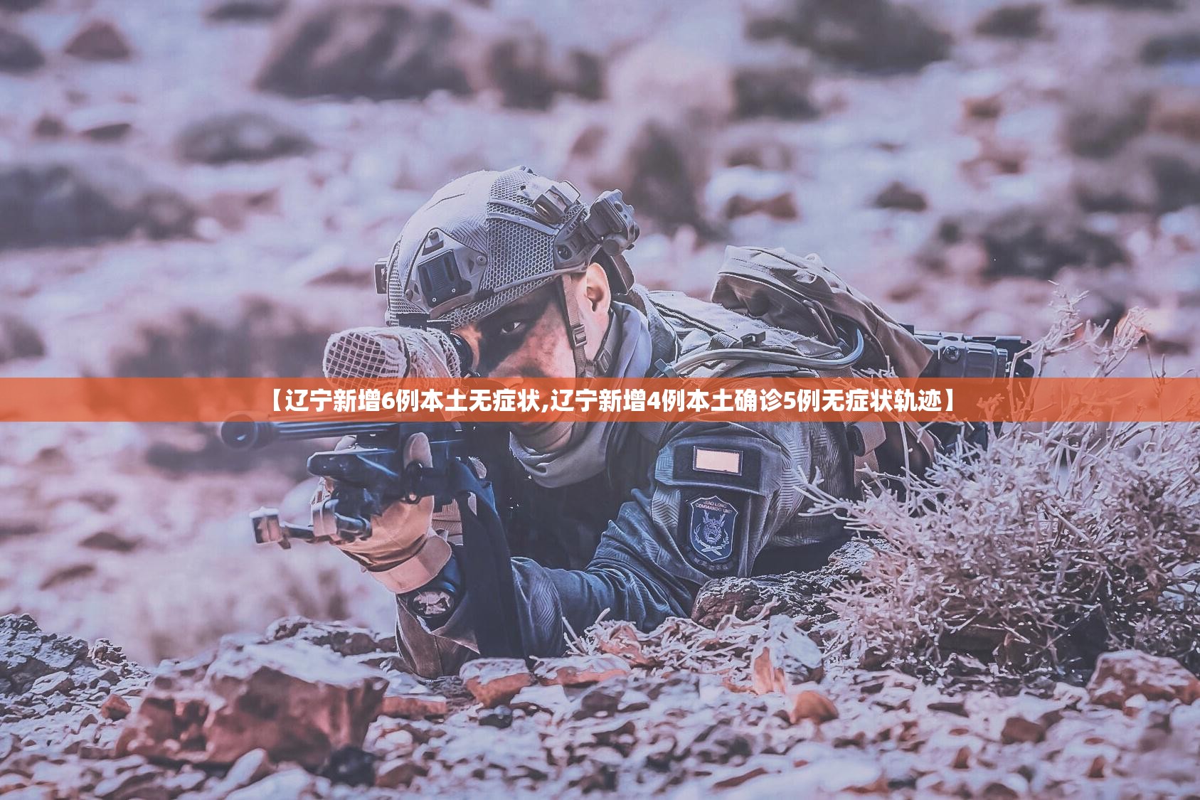 【辽宁新增6例本土无症状,辽宁新增4例本土确诊5例无症状轨迹】