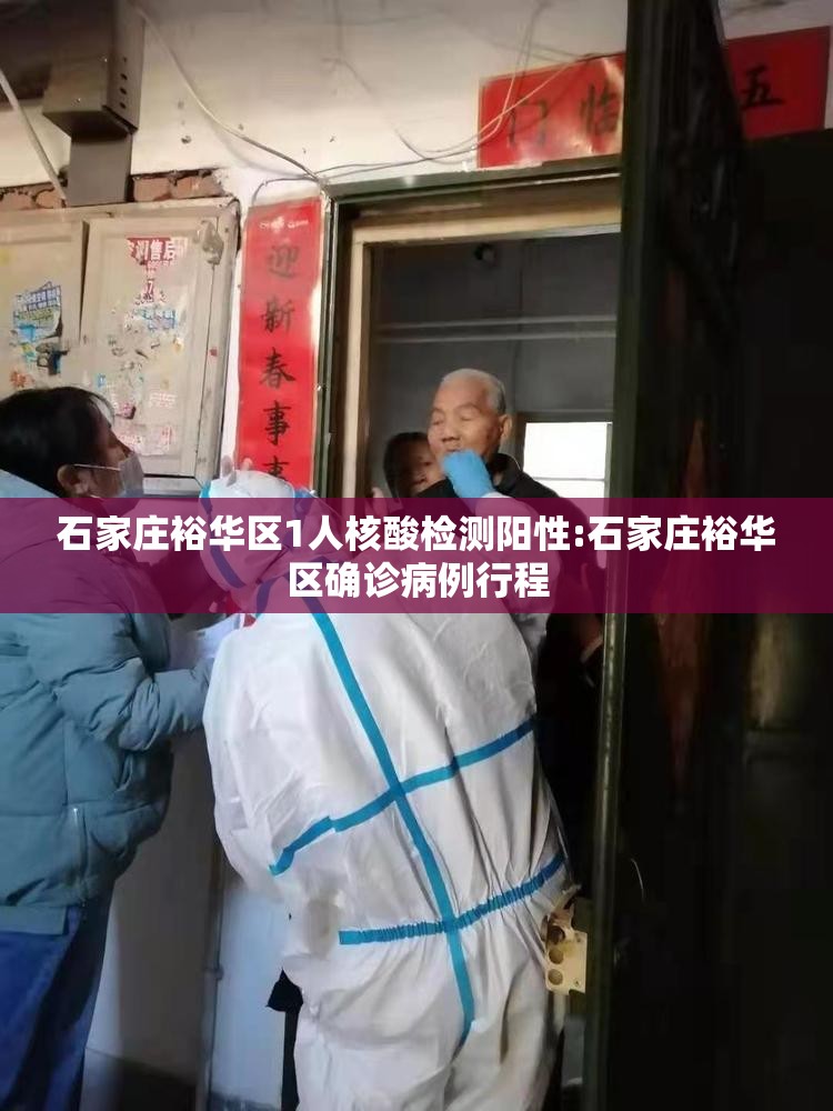 石家庄裕华区1人核酸检测阳性:石家庄裕华区确诊病例行程 石家庄裕华区1人核酸检测阳性:石家庄裕华区确诊病例行程