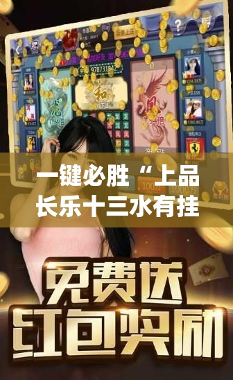一键必胜“上品长乐十三水有挂吗”开挂(透视)辅助神器