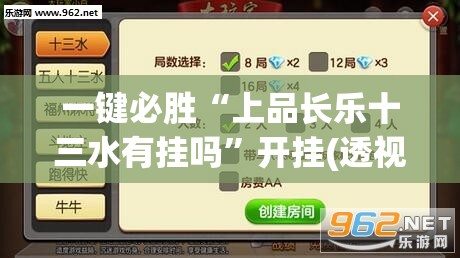 一键必胜“上品长乐十三水有挂吗	”开挂(透视)辅助神器