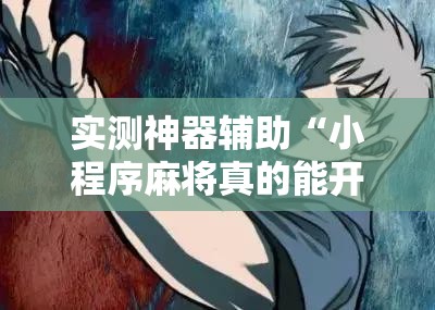 实测神器辅助“小程序麻将真的能开挂吗”其实确实有挂