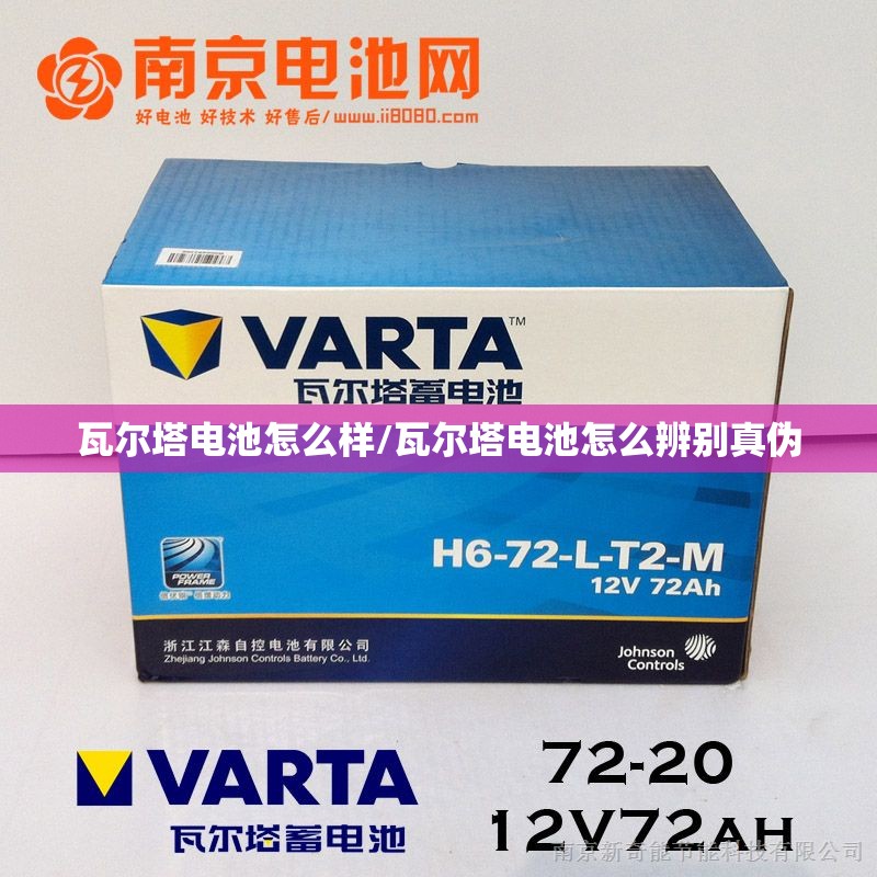 瓦尔塔电池怎么样/瓦尔塔电池怎么辨别真伪 瓦尔塔电池怎么样/瓦尔塔电池怎么辨别真伪
