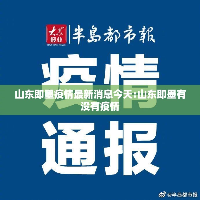 山东即墨疫情最新消息今天:山东即墨有没有疫情 山东即墨疫情最新消息今天:山东即墨有没有疫情