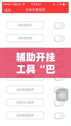 辅助开挂工具“巴蜀麻将修改器	”详细外挂透视辅助软件教程