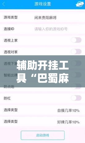 辅助开挂工具“巴蜀麻将修改器”详细外挂透视辅助软件教程