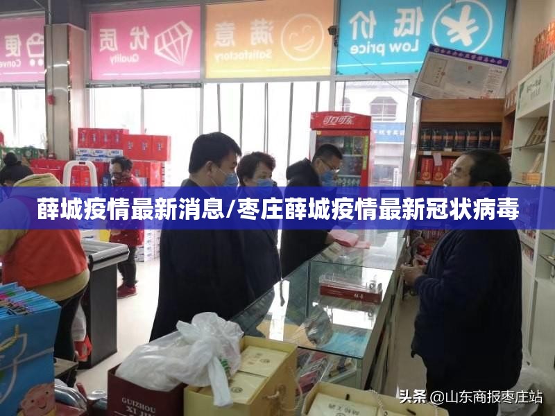 薛城疫情最新消息/枣庄薛城疫情最新冠状病毒 薛城疫情最新消息/枣庄薛城疫情最新冠状病毒
