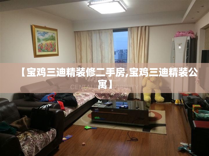 【宝鸡三迪精装修二手房,宝鸡三迪精装公寓】