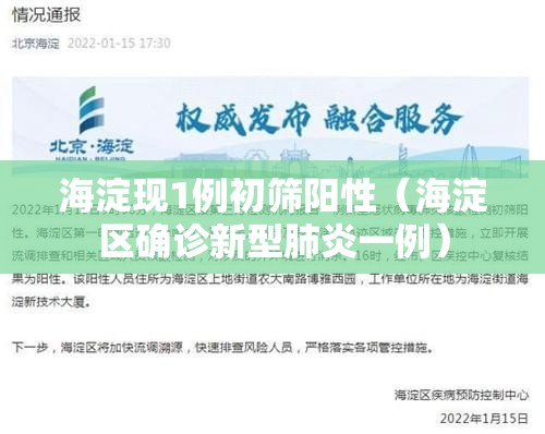 海淀现1例初筛阳性(海淀区确诊新型肺炎一例) 海淀现1例初筛阳性(海淀区确诊新型肺炎一例)