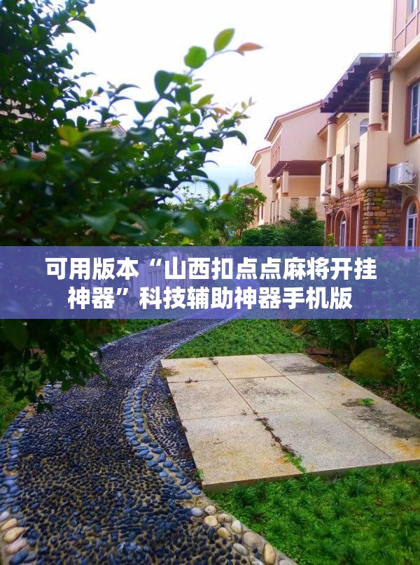 可用版本“山西扣点点麻将开挂神器”科技辅助神器手机版