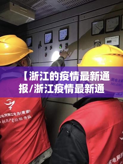 【浙江的疫情最新通报/浙江疫情最新通报动态】 【浙江的疫情最新通报/浙江疫情最新通报动态】
