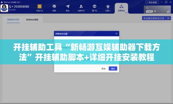 开挂辅助工具“新畅游互娱辅助器下载方法	”开挂辅助脚本+详细开挂安装教程