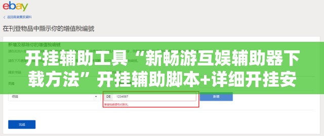 开挂辅助工具“新畅游互娱辅助器下载方法”开挂辅助脚本+详细开挂安装教程