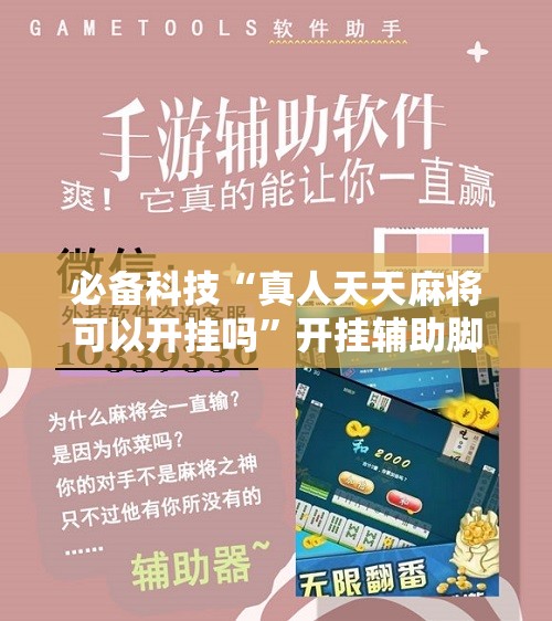 必备科技“真人天天麻将可以开挂吗	”开挂辅助脚本+详细开挂安装教程