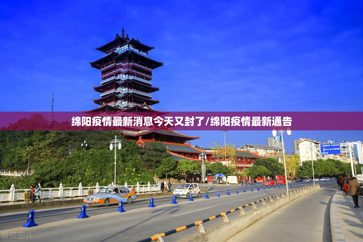 绵阳疫情最新消息今天又封了/绵阳疫情最新通告 绵阳疫情最新消息今天又封了/绵阳疫情最新通告