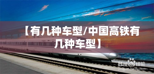 【有几种车型/中国高铁有几种车型】