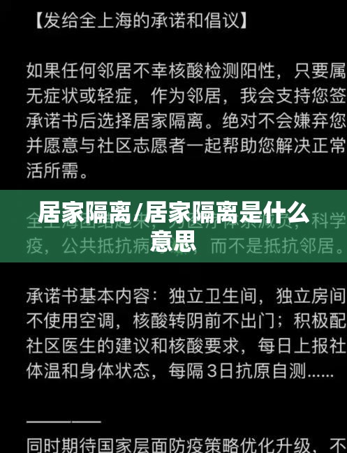 居家隔离/居家隔离是什么意思