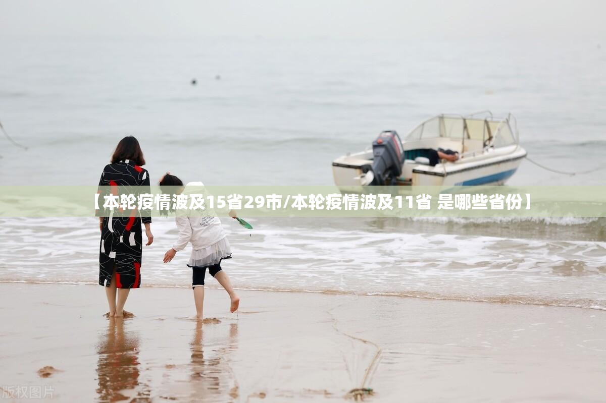 【本轮疫情波及15省29市/本轮疫情波及11省 是哪些省份】 【本轮疫情波及15省29市/本轮疫情波及11省 是哪些省份】