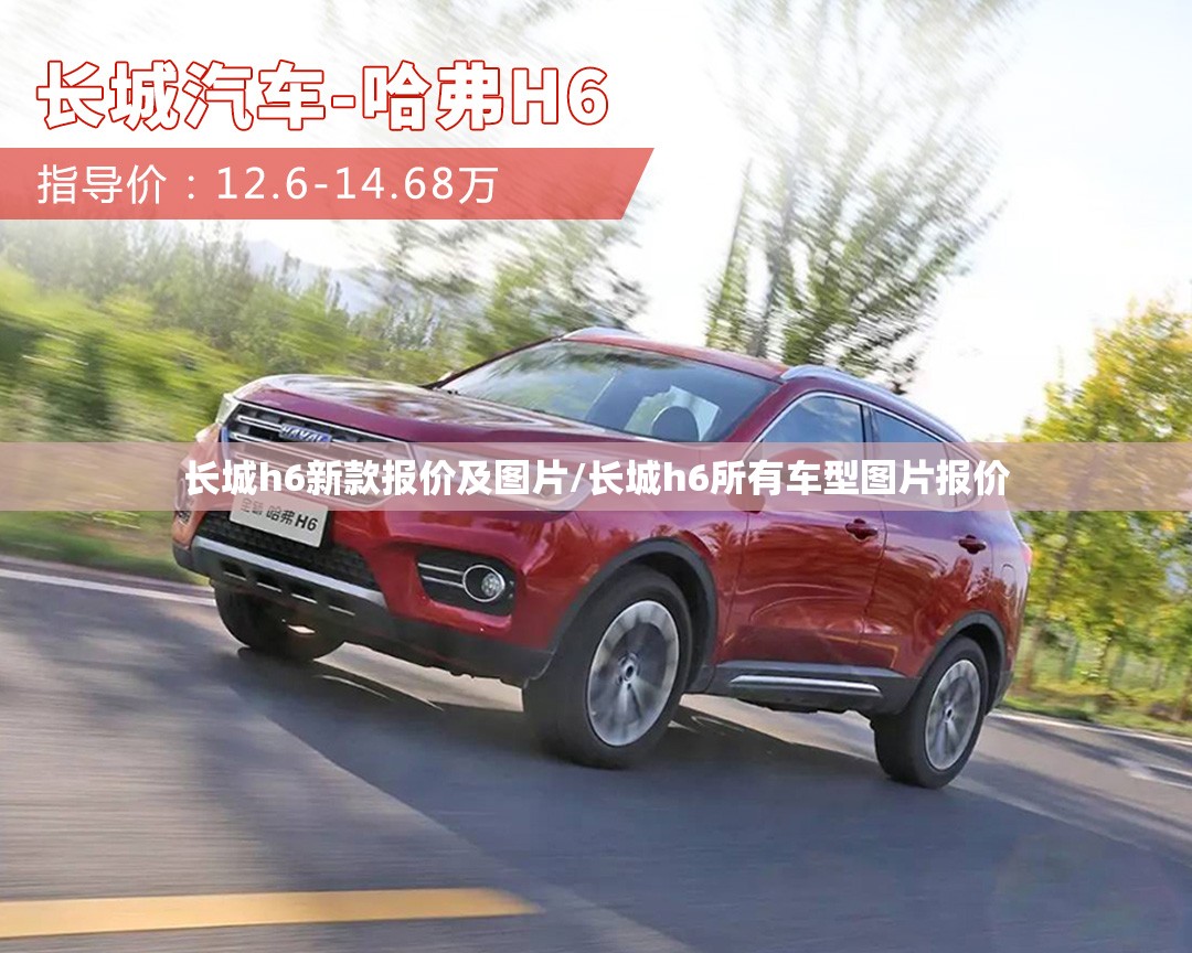 长城h6新款报价及图片/长城h6所有车型图片报价 长城h6新款报价及图片/长城h6所有车型图片报价
