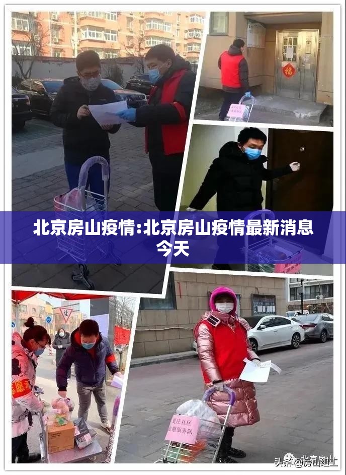北京房山疫情:北京房山疫情最新消息今天