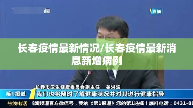 长春疫情最新情况/长春疫情最新消息新增病例 长春疫情最新情况/长春疫情最新消息新增病例