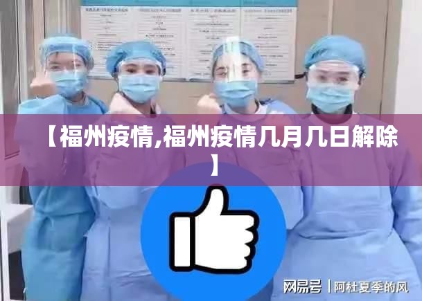 【福州疫情,福州疫情几月几日解除】