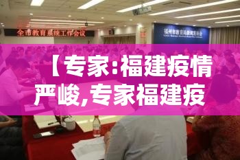 【专家:福建疫情严峻,专家福建疫情形势十分严峻】 【专家:福建疫情严峻,专家福建疫情形势十分严峻】