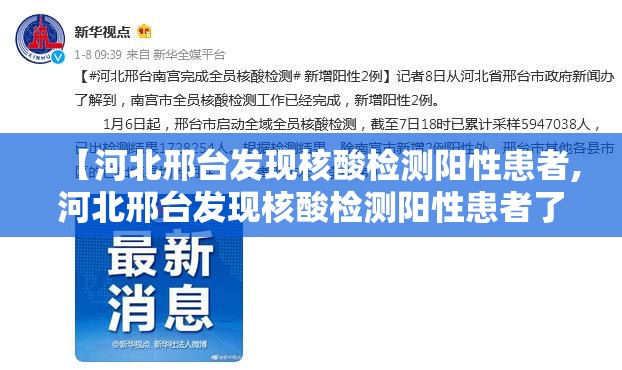 【河北邢台发现核酸检测阳性患者,河北邢台发现核酸检测阳性患者了吗】 【河北邢台发现核酸检测阳性患者,河北邢台发现核酸检测阳性患者了吗】