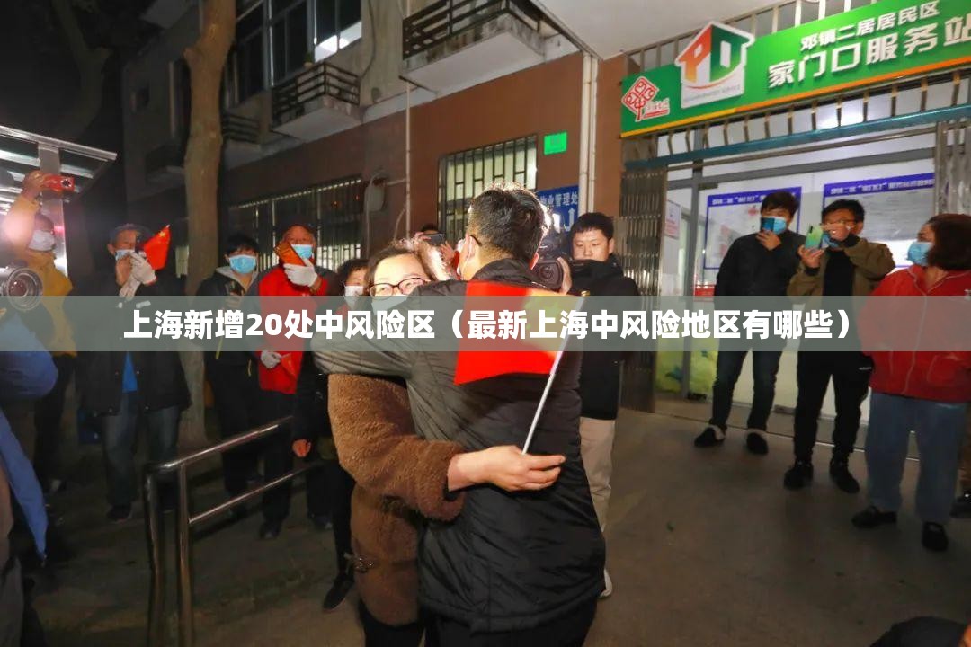 上海新增20处中风险区（最新上海中风险地区有哪些）