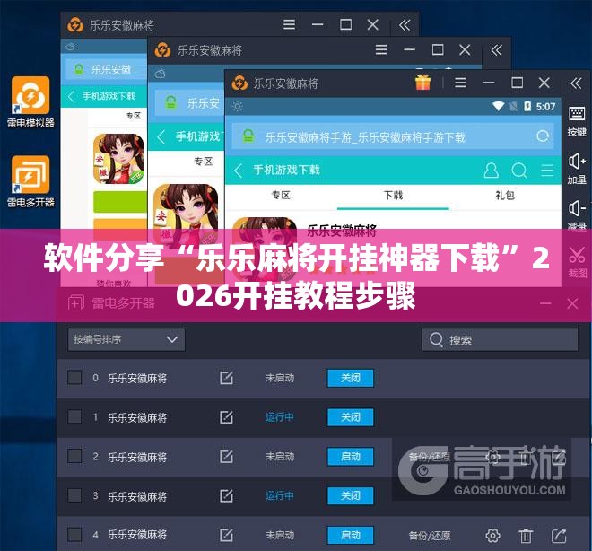 软件分享“乐乐麻将开挂神器下载”2026开挂教程步骤