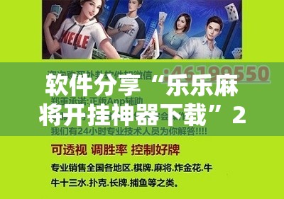 软件分享“乐乐麻将开挂神器下载	”2026开挂教程步骤
