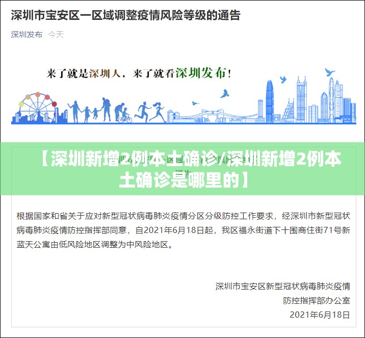 【深圳新增2例本土确诊/深圳新增2例本土确诊是哪里的】 【深圳新增2例本土确诊/深圳新增2例本土确诊是哪里的】